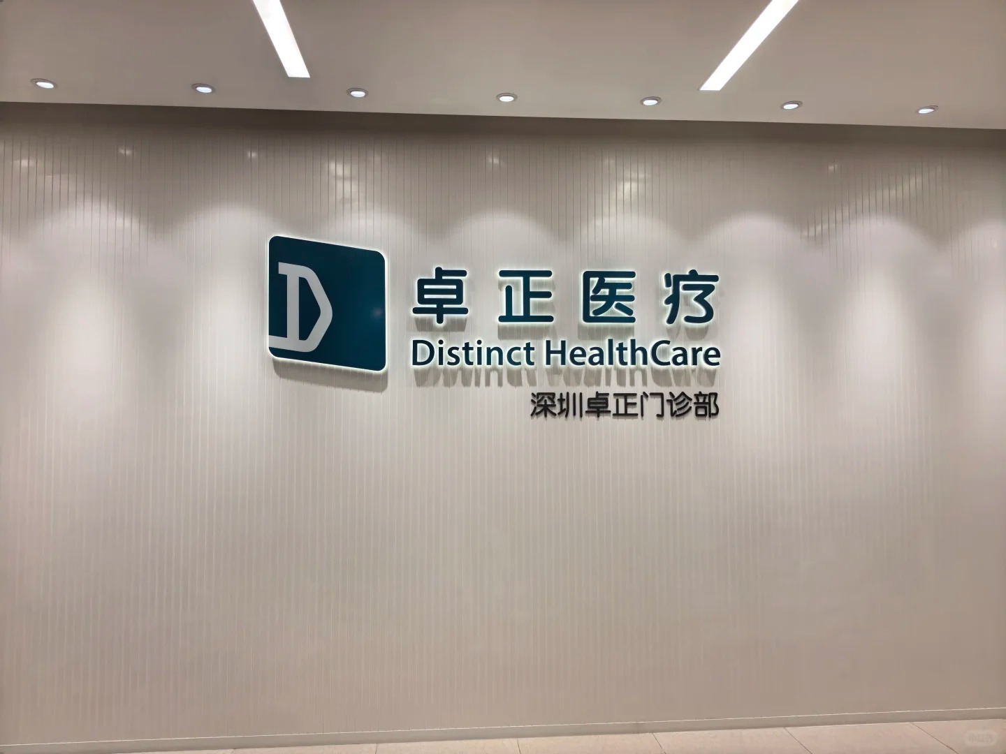 Distinct HealthCare brand wall at Shenzhen Distinct Clinic